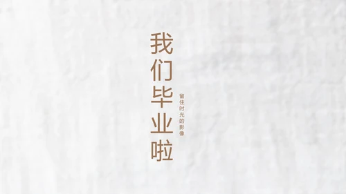 致青春毕业季大学毕业纪念册电子相册动态PPT