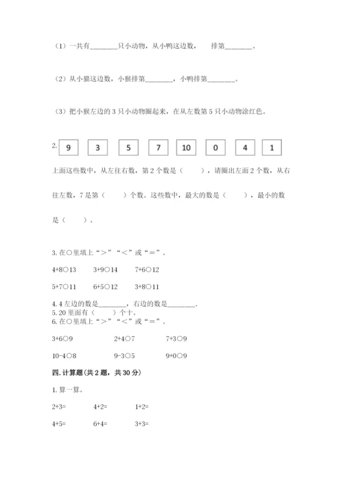 北师大版一年级上册数学期末测试卷带下载答案.docx