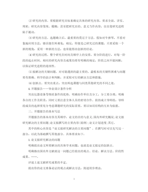 2023年研究生毕业论文开题报告的目的和写法.docx