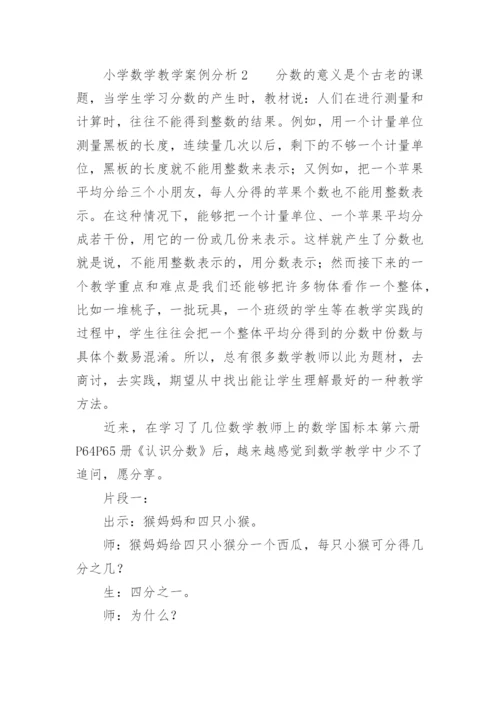 小学数学教学案例分析.docx