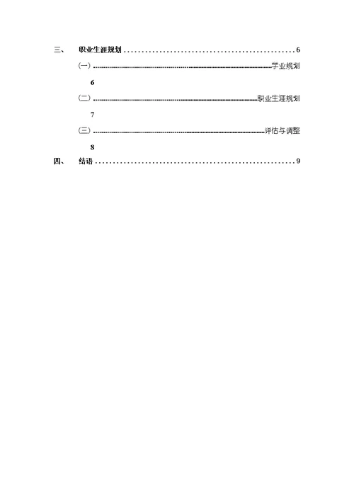 【职业规划】计算机科学与技术专业 大学生职业生涯规划书（WORD档）