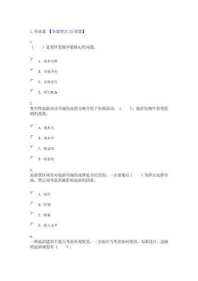 2022年咨询工程师继续教育旅游项目管理试卷