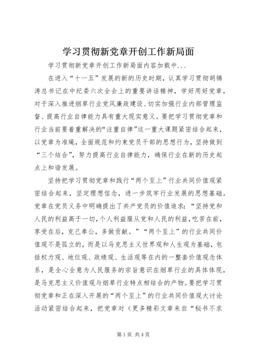 学习贯彻新党章开创工作新局面 (4).docx