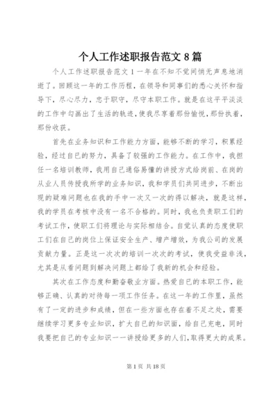 个人工作述职报告范文8篇.docx