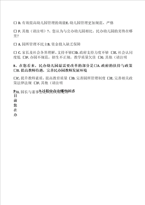 广东省民办幼儿园规范办学调查问卷此问卷要求由民办幼儿园负责人填写