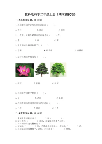 教科版科学二年级上册《期末测试卷》精品【全国通用】.docx