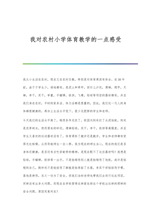 我对农村小学体育教学的一点感受.docx