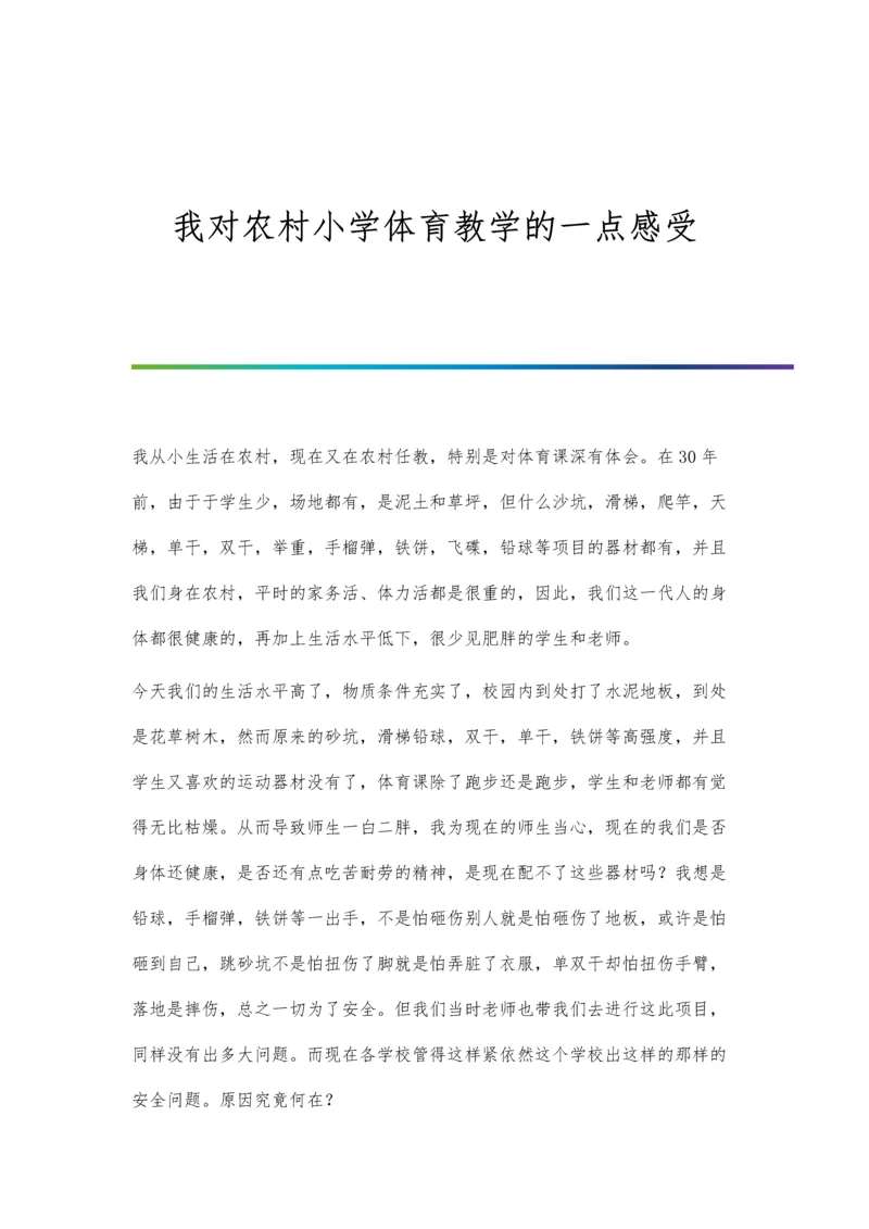 我对农村小学体育教学的一点感受.docx