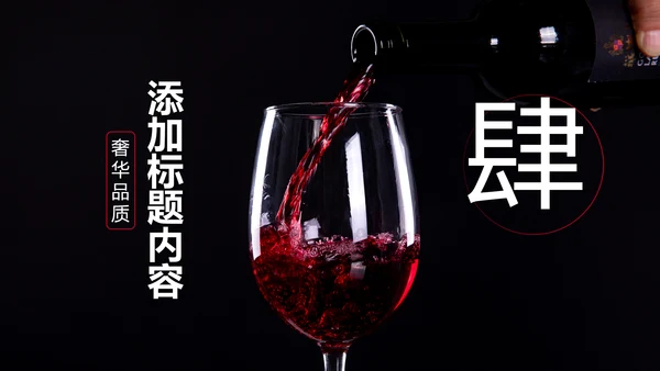 高档奢华红酒洋酒葡萄酒红酒文化PPT模板