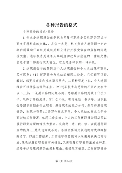 各种报告的格式 (4).docx