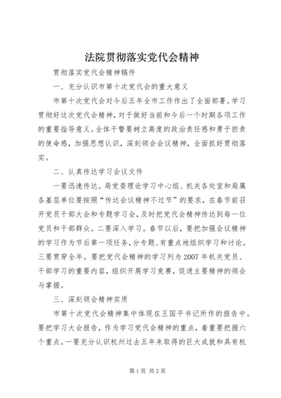 法院贯彻落实党代会精神 (2).docx