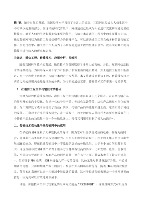 通信工程中传输技术的应用分析.docx