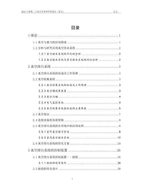 真空排污系统及其控制装置的分析与研究-本科毕业论文.docx