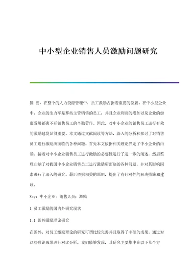 中小型企业销售人员激励问题研究分析