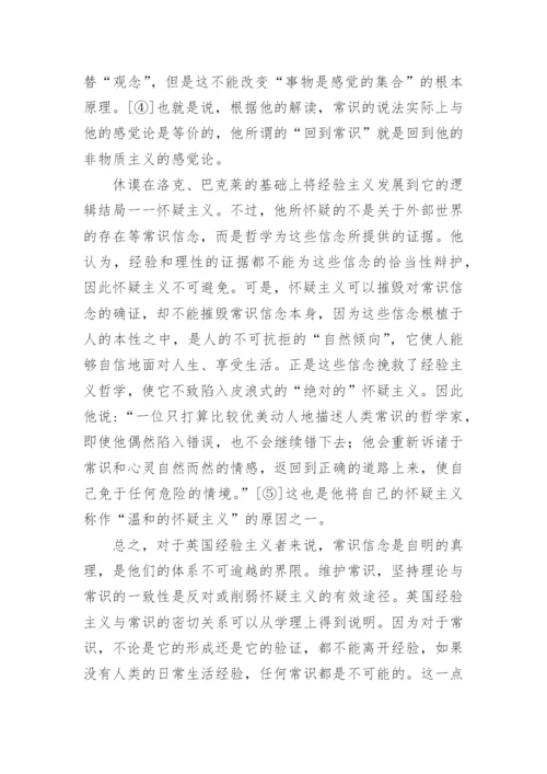 试论西方哲学中的常识概念论文.docx