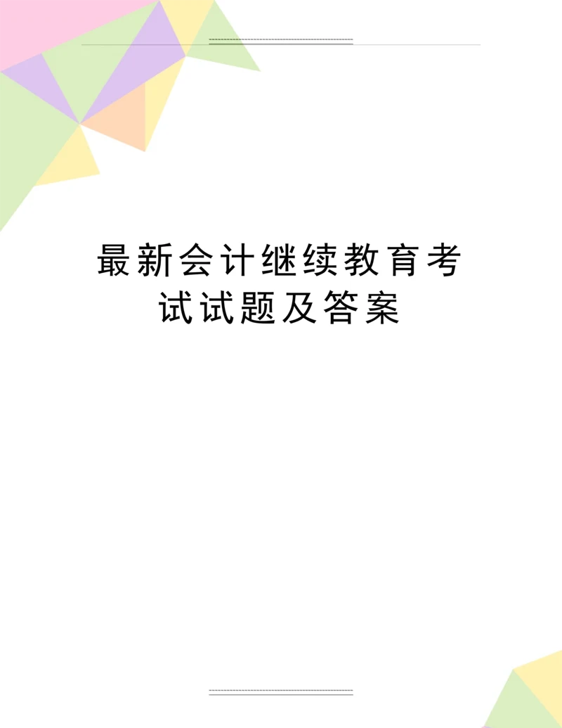 会计继续教育考试试题及答案.docx