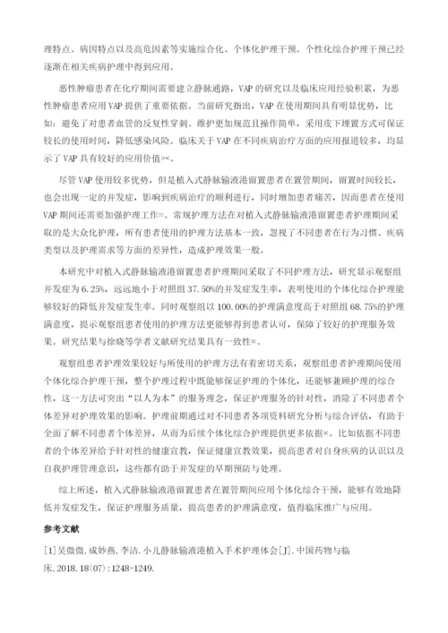 个体化综合干预对植入式静脉输液港留置患者置管期间并发症的影响.docx