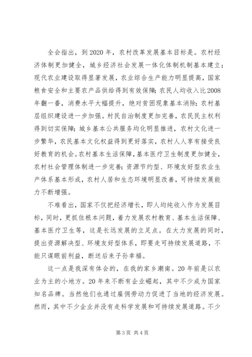 学习十七届三中全会精神思想汇报：“三农”问题 (4).docx