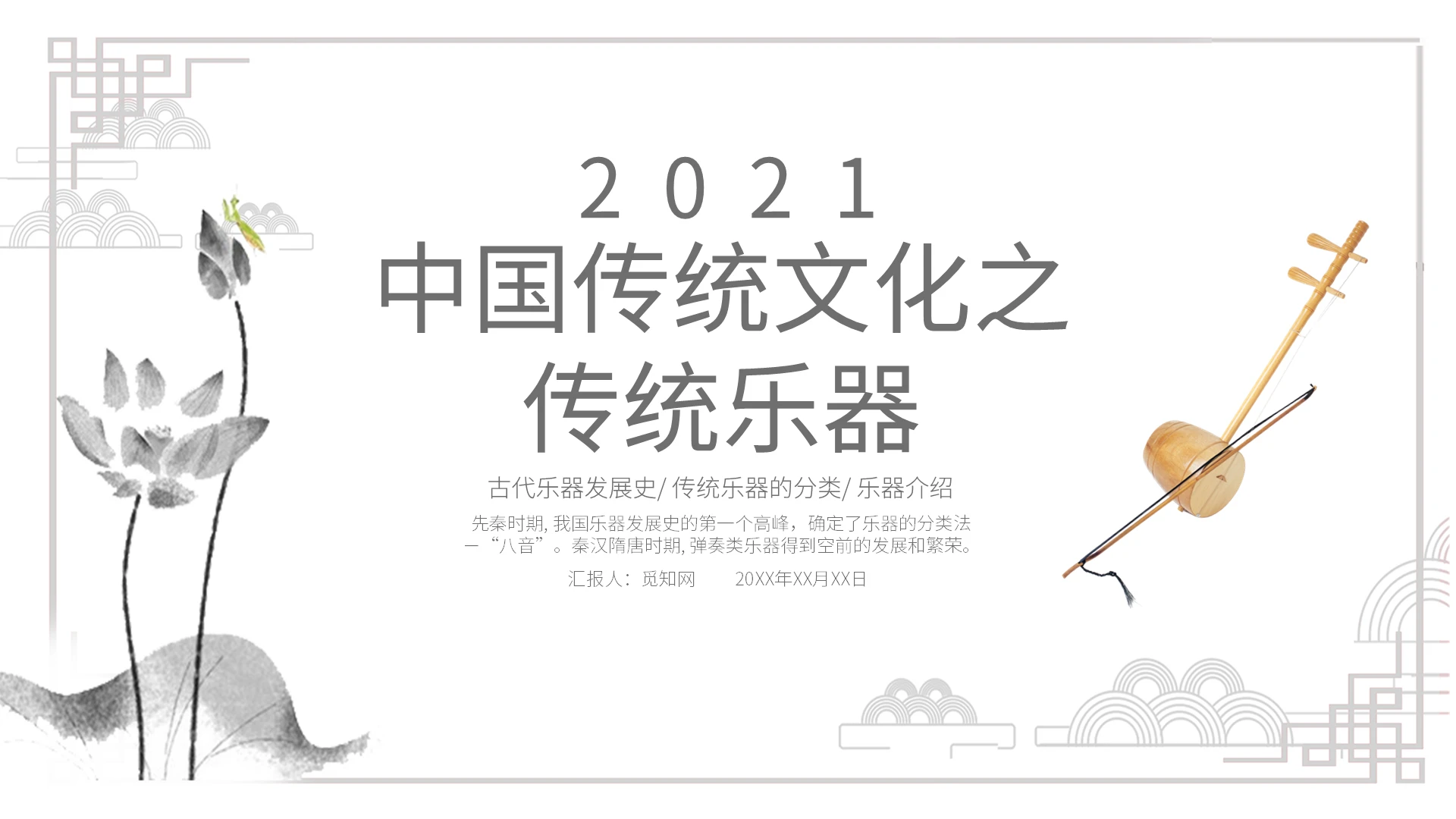 灰色简约水墨中国风中国传统乐器PPT课件PPT模板