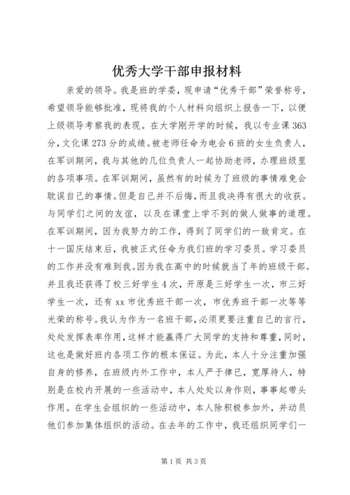 优秀大学干部申报材料.docx
