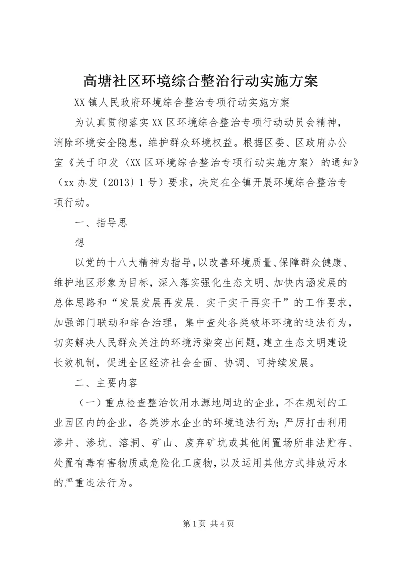 高塘社区环境综合整治行动实施方案 (2).docx