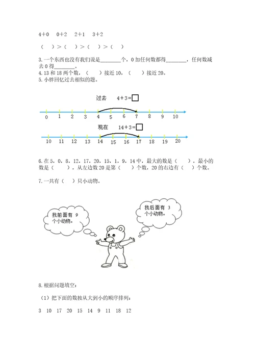 小学数学一年级上册期末测试卷含完整答案（名校卷）