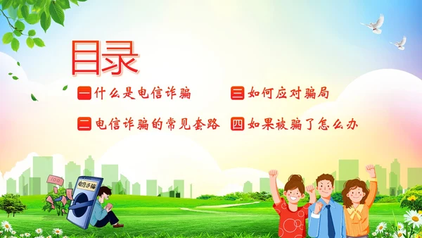 大学生防电信诈骗安全教育主题班会PPT课件世界电信日