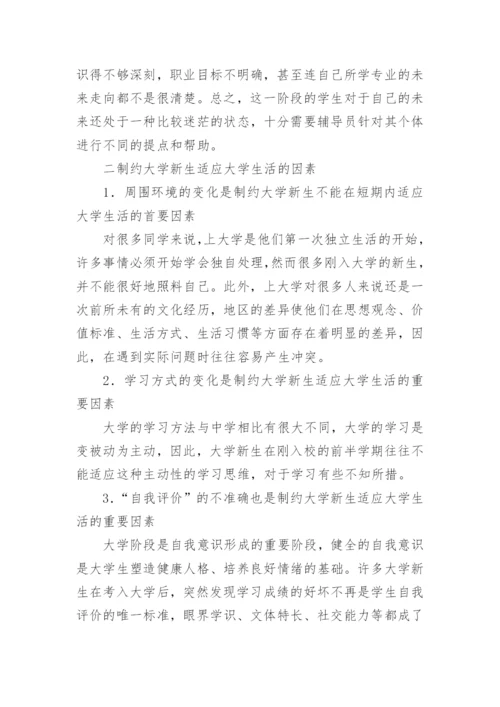 制约大学新生适应大学生活的因素分析及应对措施论文.docx