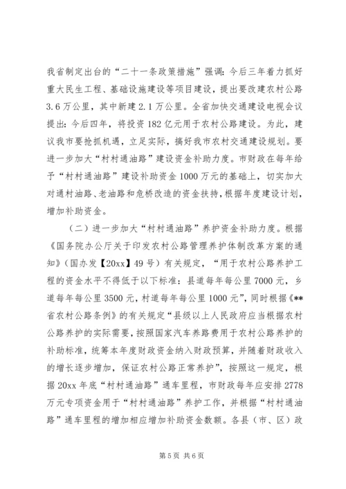 人大城环委对村村通油路情况的调研报告.docx