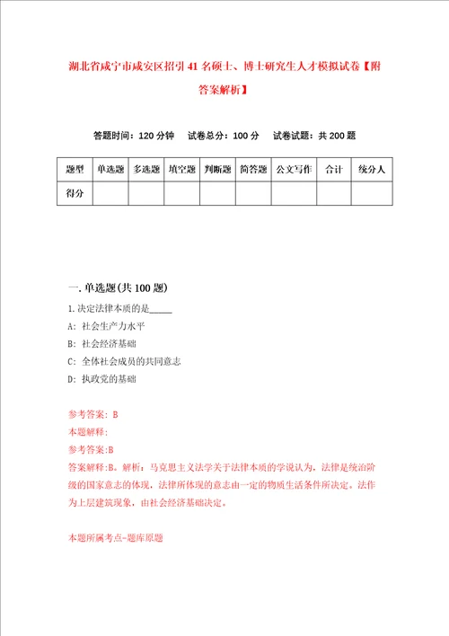 湖北省咸宁市咸安区招引41名硕士、博士研究生人才模拟试卷附答案解析3