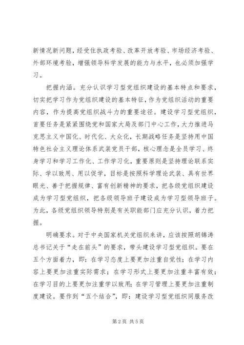 学习型党组织着力点建设思考.docx