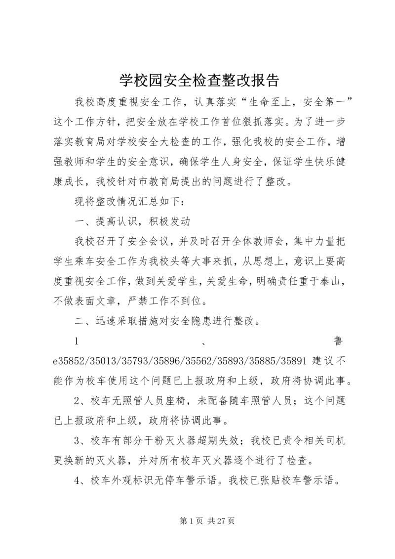 学校园安全检查整改报告.docx