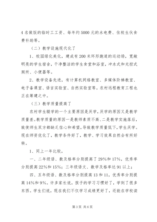 加快我市农村义务教育发展的一条好途径.docx