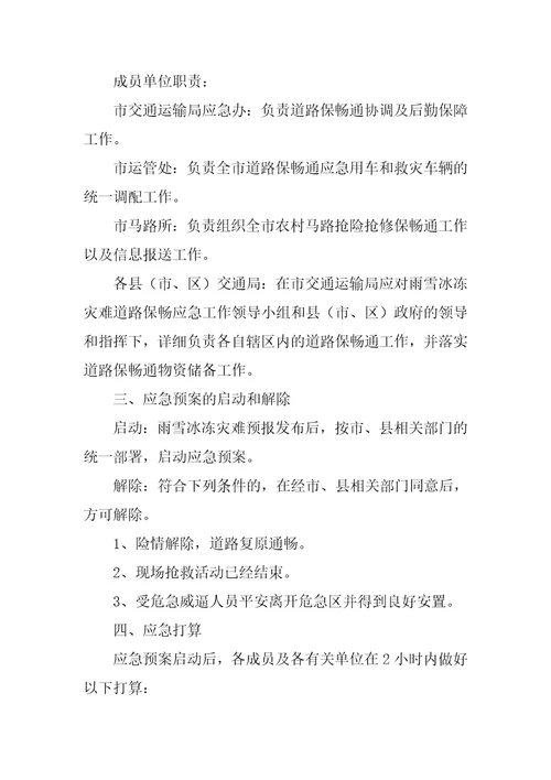 雨雪天气应急预案最新3篇