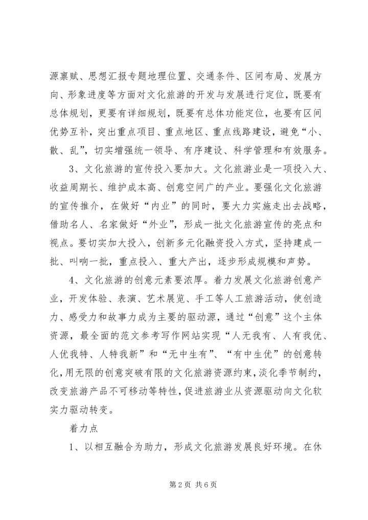 地区学习贯彻十七届六中全会精神的调研报告：关于促进某市文化与旅游融合发展的对策思考.docx
