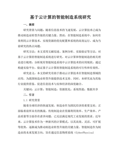 基于云计算的智能制造系统研究