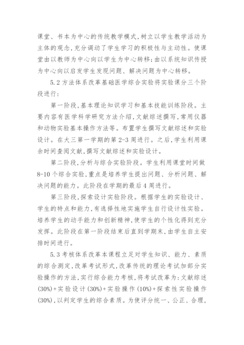 基础医学教学能力创新论文.docx