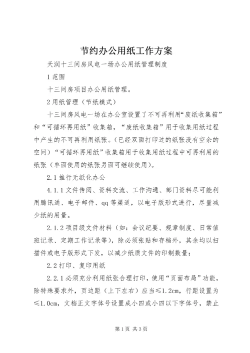 节约办公用纸工作方案 (3).docx