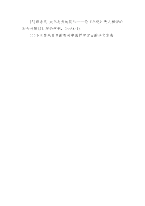 有关中国哲学方面的论文发表.docx