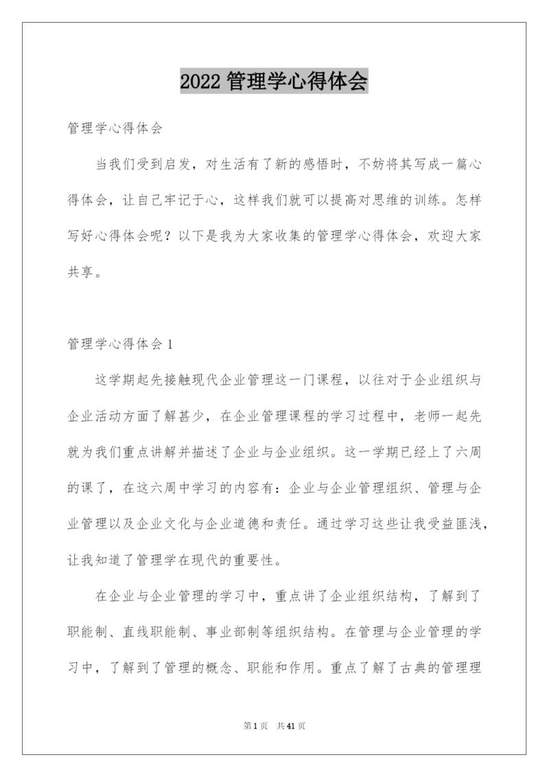 2022管理学心得体会_2.docx