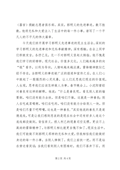 民主生活会积极分子学习郭明义事迹思想汇报.docx