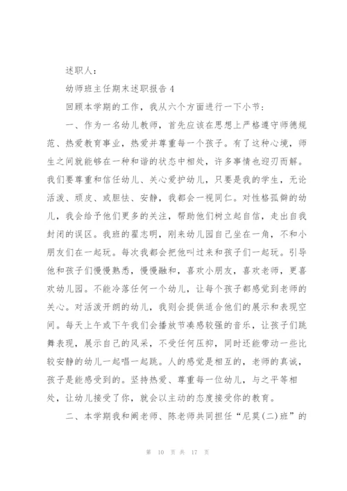 幼师班主任期末述职报告.docx