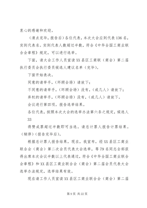 工商联选举主持词一.docx