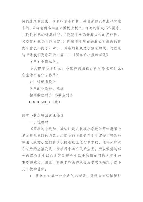 简单小数加减法说课稿.docx