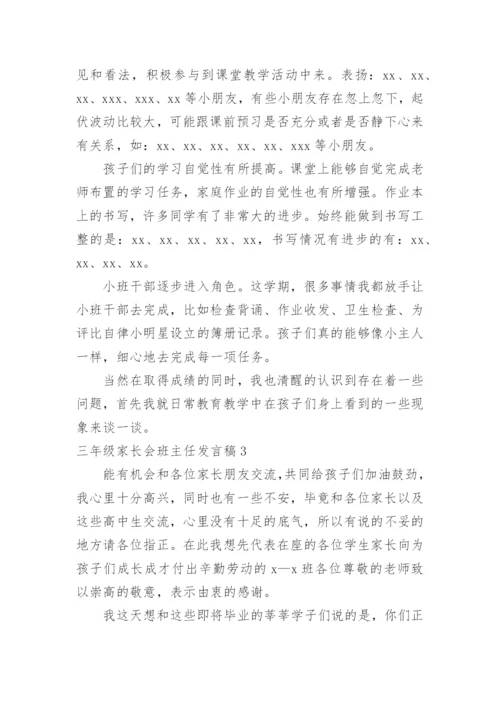 三年级家长会班主任发言稿_1.docx