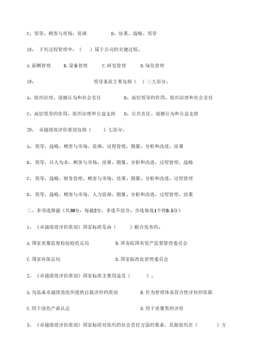 卓越绩效模式企业自评师考试题