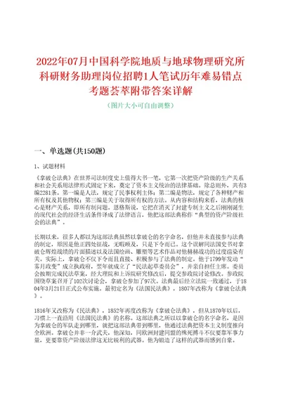 2022年07月中国科学院地质与地球物理研究所科研财务助理岗位招聘1人笔试历年难易错点考题荟萃附带答案详解0