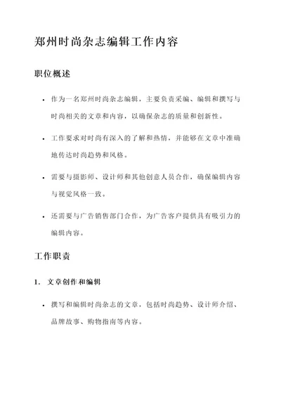 郑州时尚杂志编辑工作内容