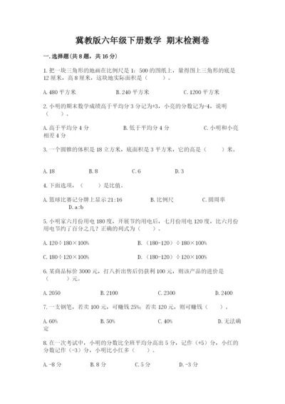 冀教版六年级下册数学 期末检测卷及完整答案（全优）.docx