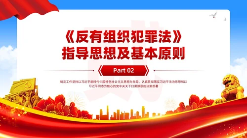 红色党建风反有组织犯罪法党课PPT模板